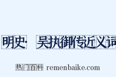 明史·吴执御传近义词是什么意思的图片